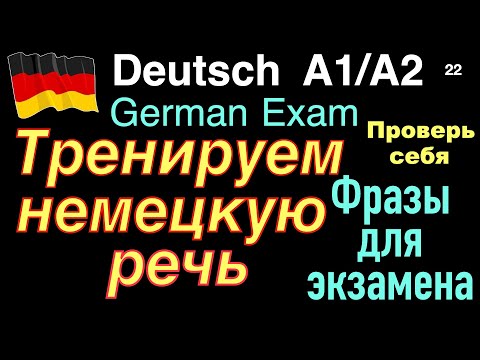 Видео: А1/А2 ФРАЗЫ ДЛЯ ЭКЗАМЕНА/ТРЕНИРУЕМ НЕМЕЦКУЮ РЕЧЬ/GERMAN FOR EXAM