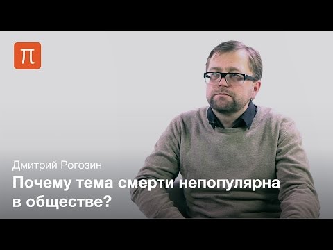 Видео: Социология смерти — Дмитрий Рогозин