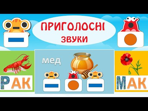 Видео: Казка про Приголосний. Завдання, ігри, позначення, звуковий аналіз слів.