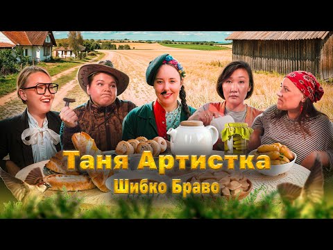 Видео: Таня Артистка - "Шибко Браво". Премьера клипа 2024