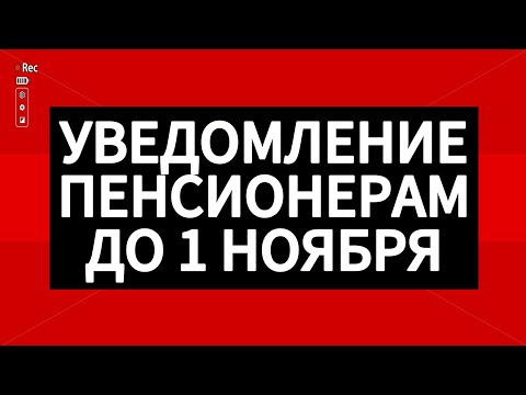 Видео: 👆ВАЖНО! До 1 ноября пенсионерам направят уведомления