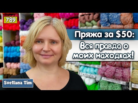 Видео: Как превратить 50$ в удовольствие: Покупки пряжи.