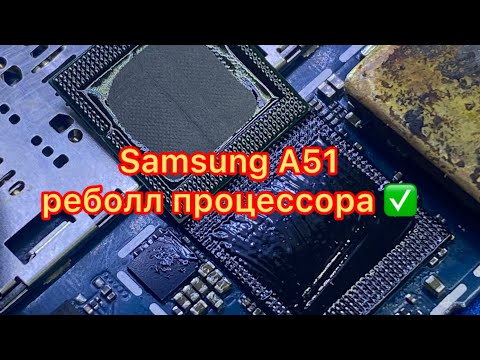 Видео: Samsung Galaxy A51 реболл процессора. Samsung A51 reball cpu