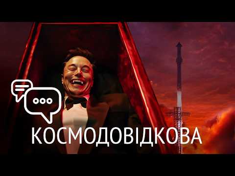 Видео: Хто після Маска? Променева хвороба астронавтів, "Домашні" Чорні діри: #Космодовідкова 3/25