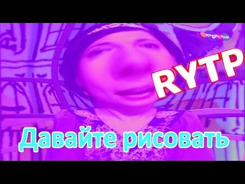 Видео: Давайте рисовать Rytp
