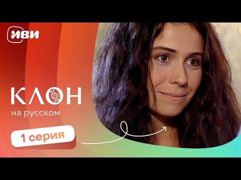 Видео: Клон — 1 серия | Русская озвучка 