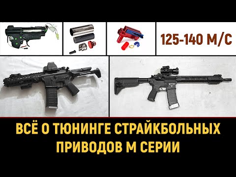 Видео: ВСЁ О ТЮНИНГЕ СТРАЙКБОЛЬНОГО ПРИВОДА  М СЕРИИ - 2024г.
