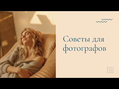 Видео: Как расслабить модель? Для фотографов