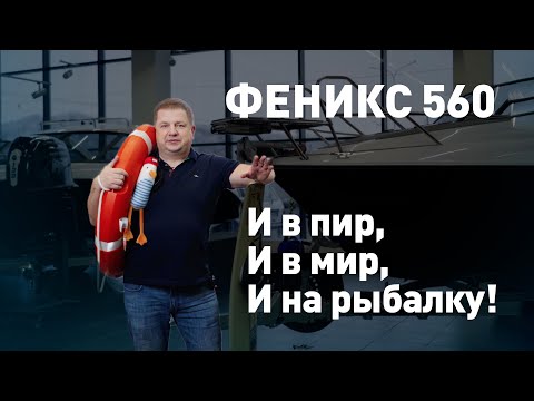 Видео: Феникс 560  - и в пир и в мир и на рыбалку! Полный обзор размеров и характеристик катера.