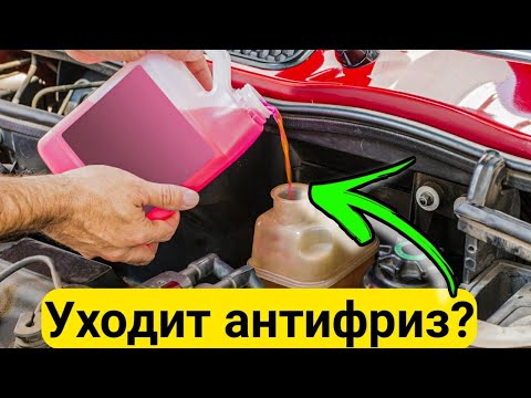 Видео: Куда уходит АНТИФРИЗ ? Причины снижения уровня Охлаждающей Жидкости