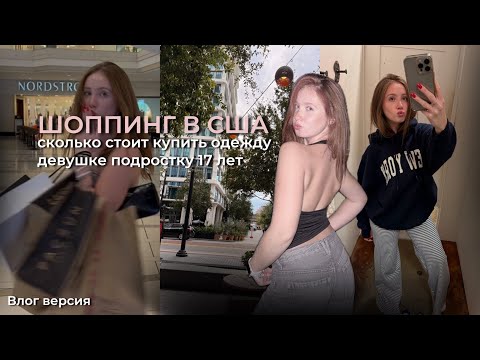 Видео: Шоппинг в США, shopping 🛍️ vlog, сколько денег я трачу в США как подросток 17 лет?