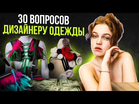 Видео: 30 Вопросов дизайнеру одежды