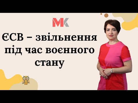 Видео: ЄСВ – звільнення під час воєнного стану