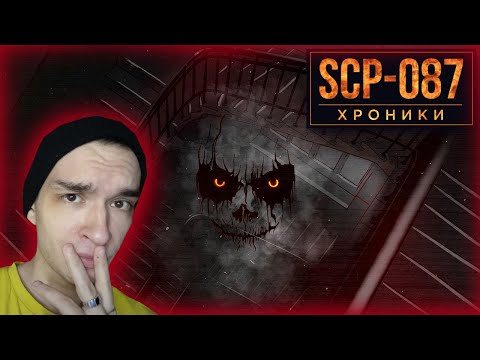 Видео: SCP-087 Лестница, Которая Ведет к... / Реакция
