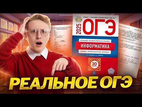 Видео: Разбор реального варианта ОГЭ по информатике 2025 | Умскул