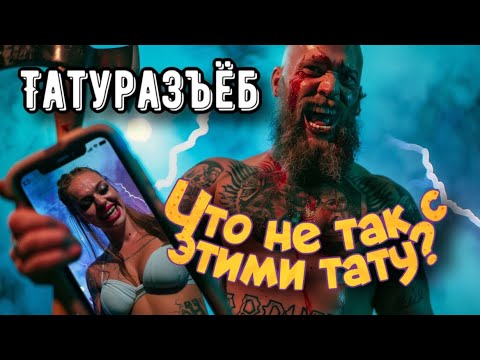 Видео: Татуразбор татуировок подписчиков!