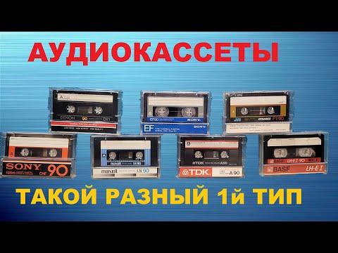 Видео: АУДИОКАССЕТЫ! ТАКОЙ РАЗНЫЙ ПЕРВЫЙ ТИП!