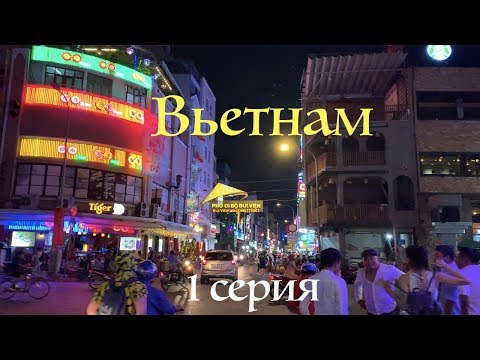 Видео: Вьетнам 2019. Хошимин, Муйне. Вкусно, сочно и интересно