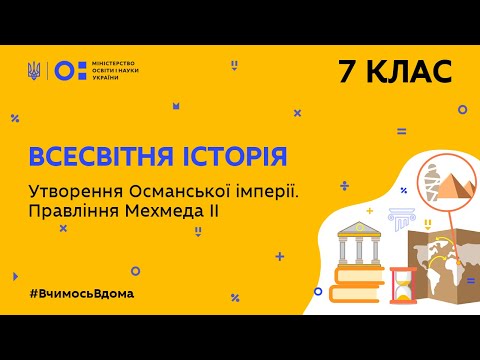 Видео: 7 клас. Всесвітня історія. Утворення Османської імперії. Правління Мехмеда ІІ  (Тиж.8:ЧТ)