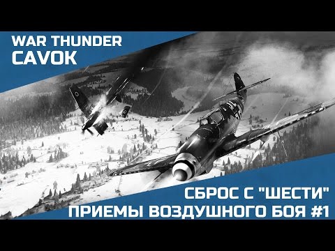 Видео: Приемы воздушного боя #1 | War Thunder | Оборонительные приемы