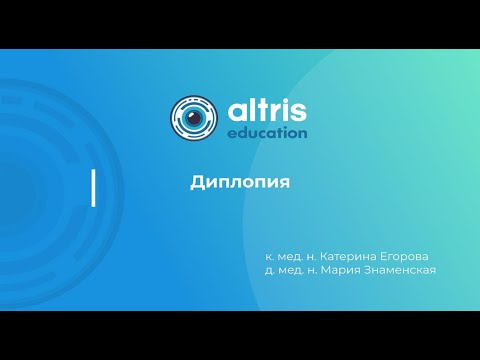 Видео: Диплопия