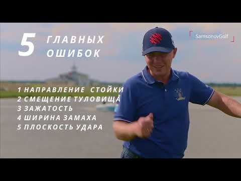 Видео: 5 гольф-ошибок, которые НАДО исправить (это легко!) - SamsonovGolf