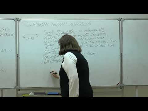Видео: Фоменко Т. Н. - Математический анализ. Часть 1 - 1. Элементы теории множеств. Числовая ось