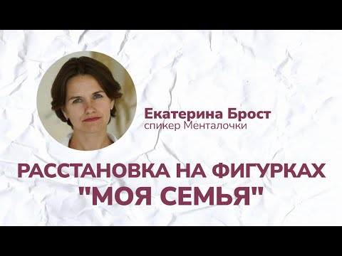 Видео: Пример расстановки на фигурках: демо-сессия расстановка "Моя семья"