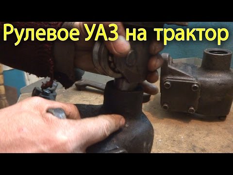 Видео: Рулевое УАЗ на минитрактор