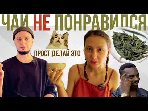 Видео: Что делать, если купили чай и он вам не понравился? Пуэр, улун, красный, зеленый чай - неважно