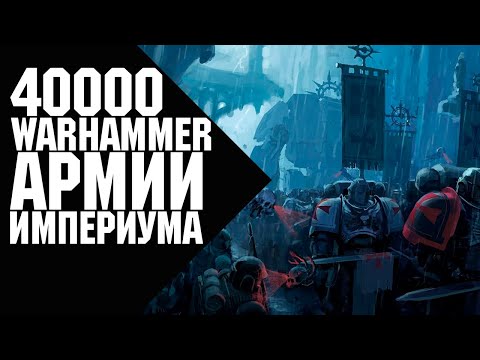 Видео: Warhammer 40000 - Армии Империума