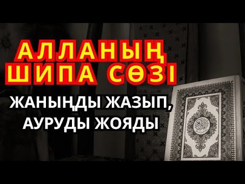 Видео: Шипа дұғасы 🙌 Жүрекке тыныштық, денеге саулық әкелетін Құдай сөзі!