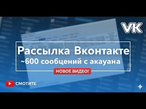 Видео: Рассылка вконтакте в сообщения группам 2026 | Пошагово и на практике | 150-610 сообщений с аккаунта