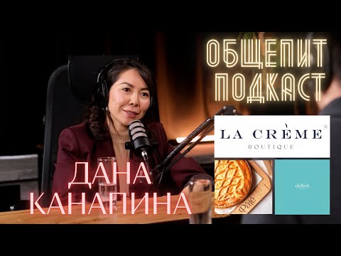 Видео: Мама, кондитер, предприниматель - Дана Канапина. (La Creme, Delish, Pate) Общепит №4