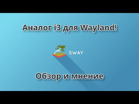 Видео: Sway - мозаичный Wayland композитор | Обзор и мнение (Sway, i3, i3-gaps)