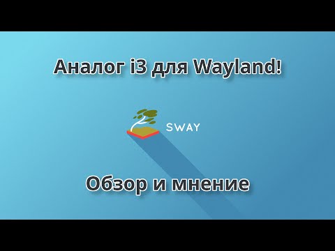 Видео: Sway - мозаичный Wayland композитор | Обзор и мнение (Sway, i3, i3-gaps)