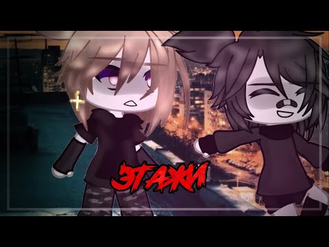 Видео: клип 🌆-этажи-🌆  [ дипинс ] // gacha life //