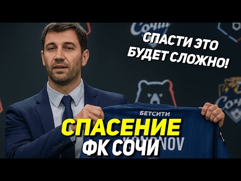 Видео: СПАСЕНИЕ | ФК СОЧИ | КАК ЭТО СПАСТИ ЗА 6 СЕЗОНОВ?