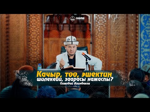 Видео: Фикх сабагы «Мухтар» китебинен. 10-сабак. Качыр, тоо, эшектин шилекейи, заарасы нажаспы? О.Алимбеков
