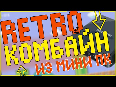 Видео: ДЕЛАЮ SUPER CONSOLE ИЗ МИНИ ПК | BATOCERA | HYPER BASE MINI 128GB 🔥🎮