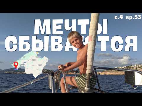 Видео: Мечты сбываются. Встречи в море. s.4 ep.53