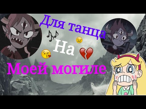 Видео: 🎶СПСЗ🎶КЛИП🎶ДЛЯ ТАНЦА НА МОЕЙ МАГИЛЕ🎶