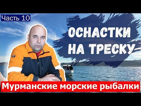 Видео: Оснастки для морской рыбалки на треску