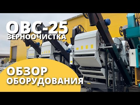 Видео: Очиститель вороха самопередвижной ОВС-25 I Обзор оборудования I Воронежагромаш