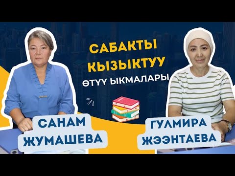 Видео: Сабакты кызыктуу өтүү ыкмалары