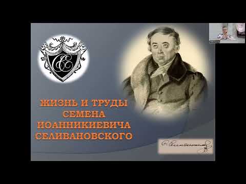 Видео: Лекция Кондратьевой Е.В. «Жизнь и труды Семёна Иоанникиевича Селивановского»