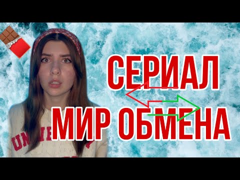 Видео: ❗️ВСЕ СЕРИИ❗️Вы живете в мире, где не существует 💵 . Всё можно получать только обменом