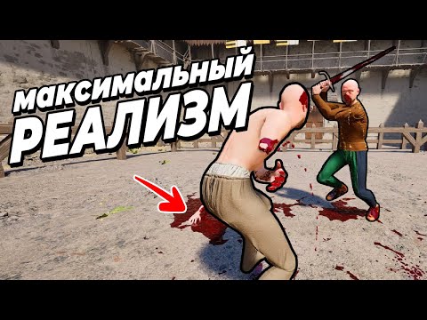 Видео: МАКСИМАЛЬНЫЙ РЕАЛИЗМ - Увеличил ВЕСЬ Урон в HALF SWORD
