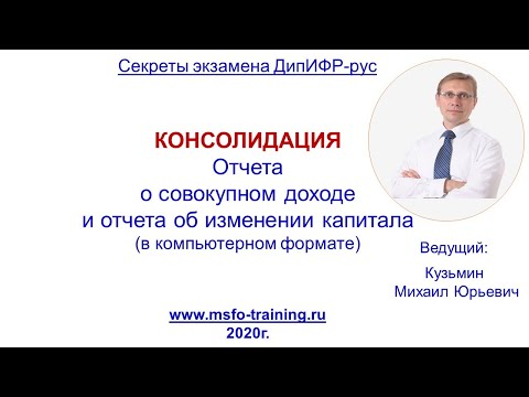 Видео: Консолидация Отчета о Совокупном Доходе (Экзамен ДипИФР в компьютерном формате)