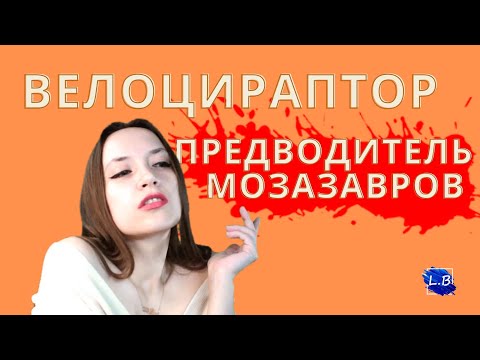 Видео: ВЕЛОЦИРАПТОР НАПОЛОВИНУ МОЗАЗАВР BEASTS OF BERMUDA